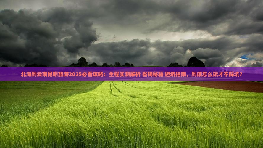 北海到云南昆明旅游