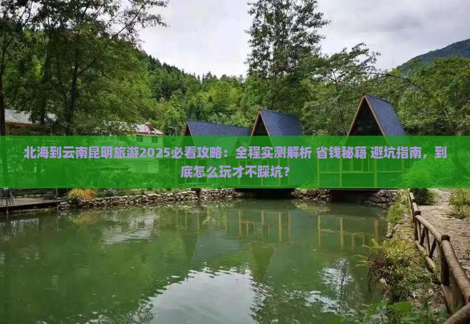 北海到云南昆明旅游