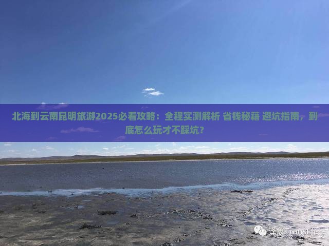 北海到云南昆明旅游