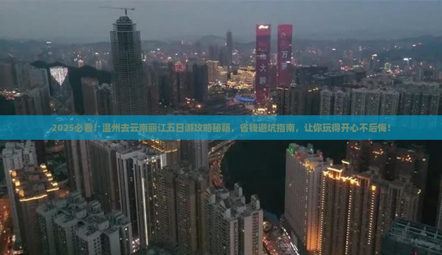 温州去云南丽江五日游