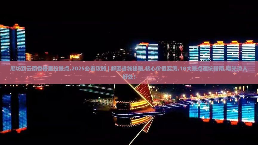 廊坊到云南香格里拉景点