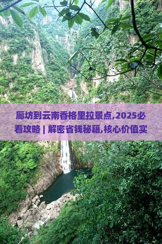 廊坊到云南香格里拉景点