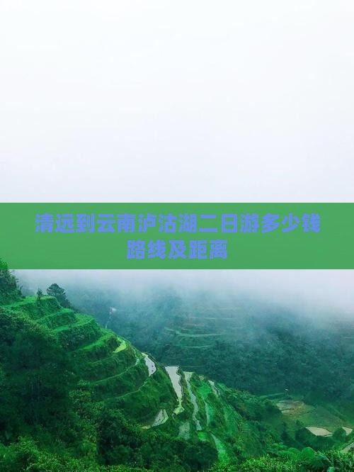 清远到云南泸沽湖二日游