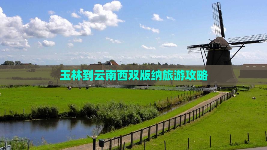 玉林去云南西双版纳自由行 玉林去云南西双版纳自由行