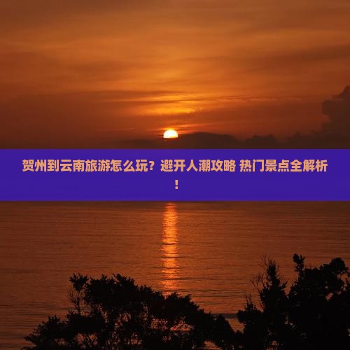 贺州到云南旅游