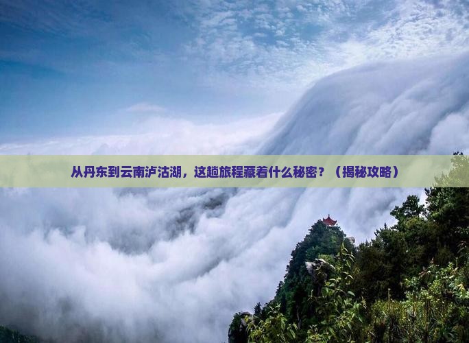 丹东到云南泸沽湖哪里玩
