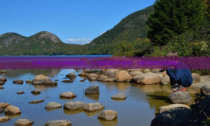 烟台去云南香格里拉团体旅游