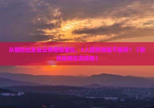 烟台去云南香格里拉团体旅游