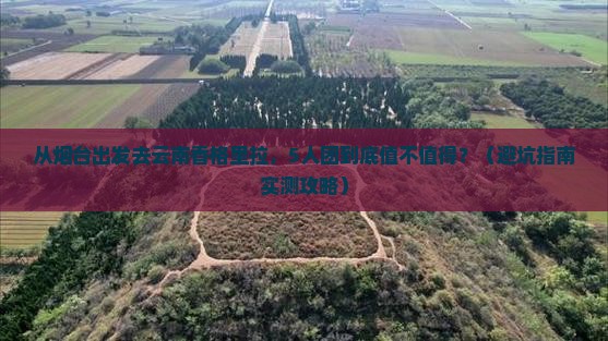 烟台去云南香格里拉团体旅游
