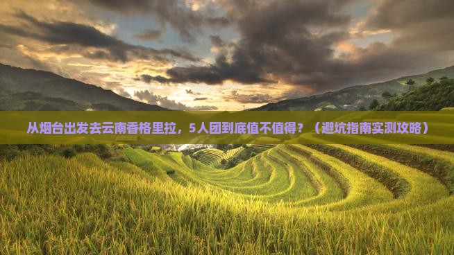 烟台去云南香格里拉团体旅游