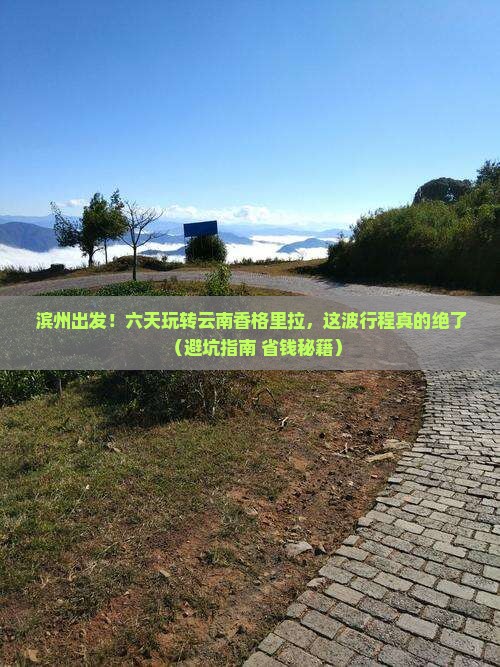 滨州到云南香格里拉六日游