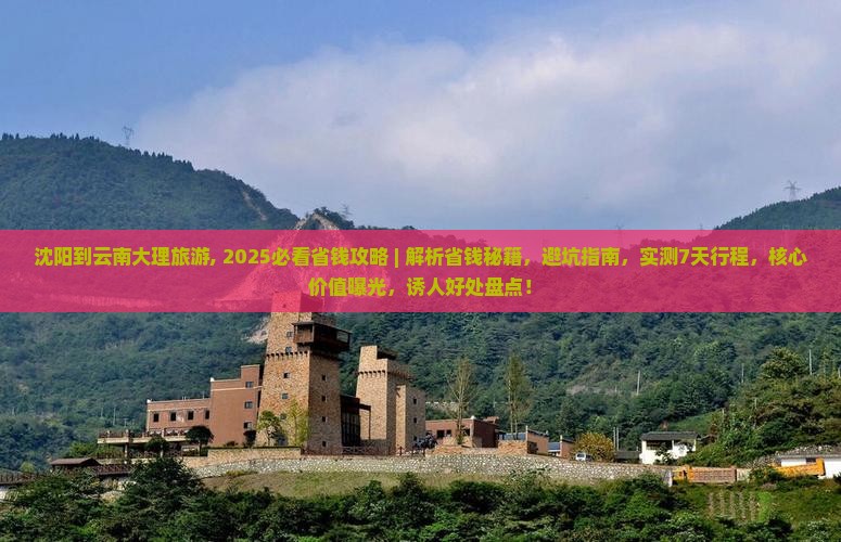 沈阳到云南大理旅游