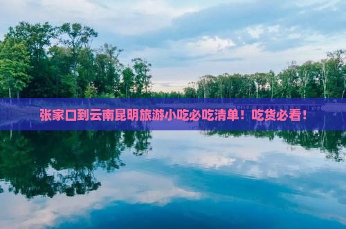张家口到云南昆明旅游小吃
