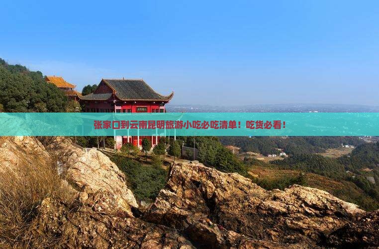 张家口到云南昆明旅游小吃