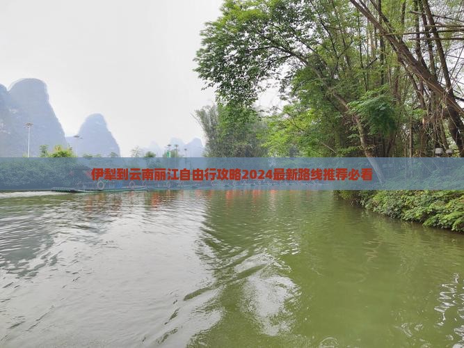 伊犁到云南丽江自由行