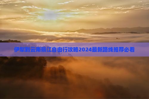 伊犁到云南丽江自由行
