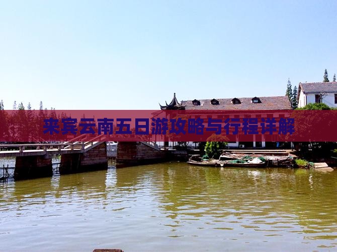 来宾到云南五日游