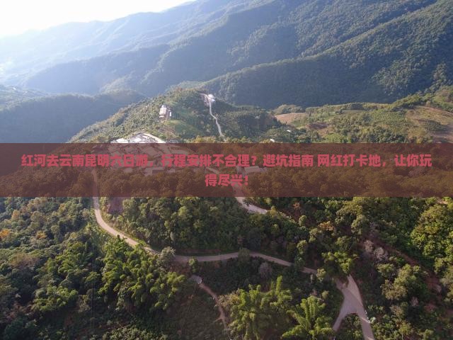 红河去云南昆明六日游