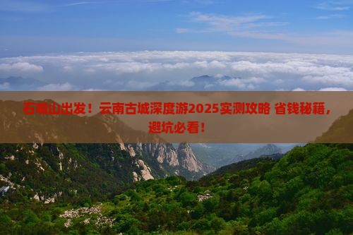 石嘴山去云南古城团体旅游
