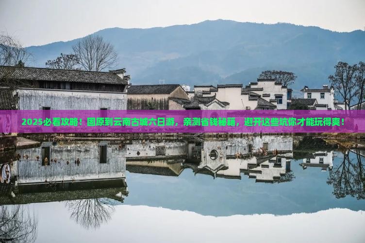 固原到云南古城六日游 固原到云南古城六日游