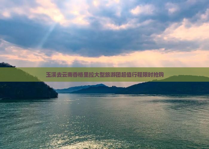 玉溪去云南香格里拉大型旅游团