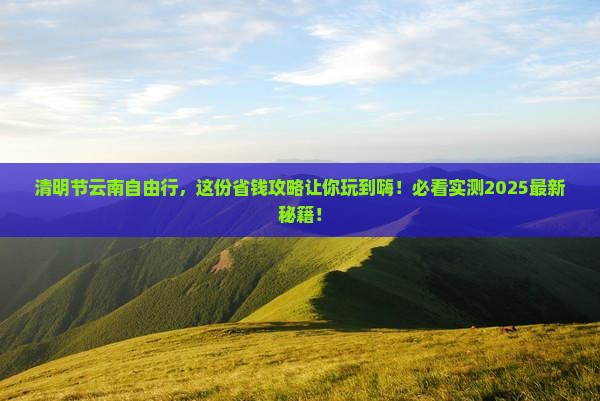 清明节去云南个人游
