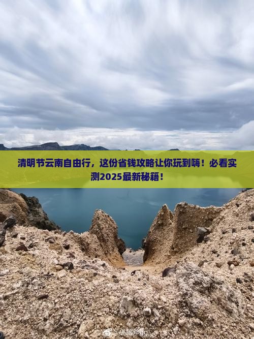 清明节去云南个人游