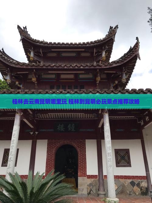 桂林去云南昆明哪里玩