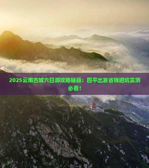 四平到云南古城六日游