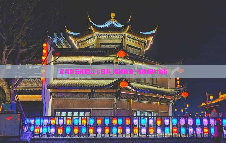 宜宾到云南丽江七日游