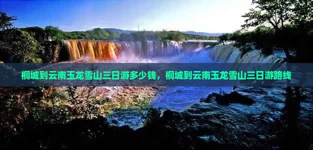 桐城到云南玉龙雪山三日游