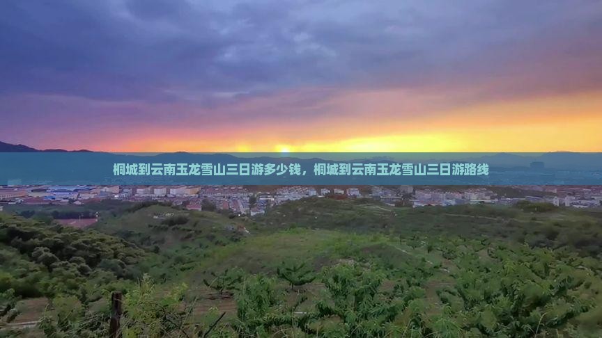 桐城到云南玉龙雪山三日游