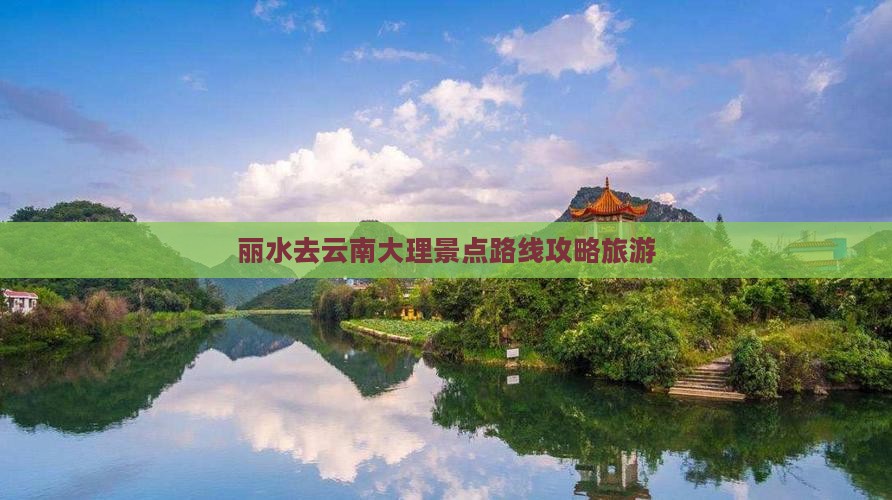 丽水去云南大理景点