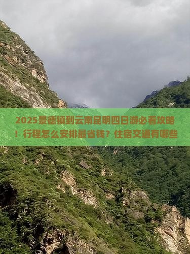 景德镇到云南昆明四日游