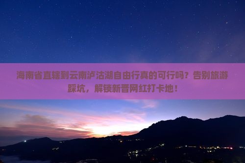 海南省直辖到云南泸沽湖自由行