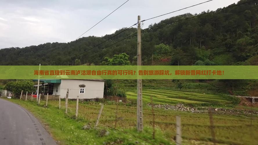 海南省直辖到云南泸沽湖自由行