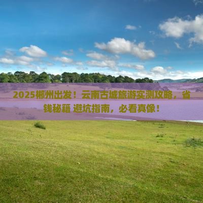 郴州到云南古城团体旅游