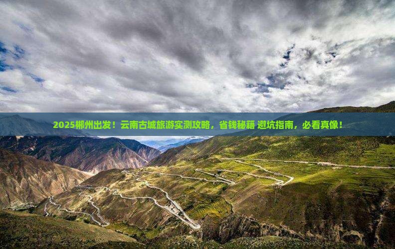 郴州到云南古城团体旅游