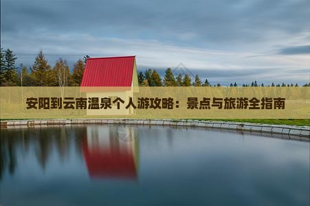 安阳到云南温泉个人游