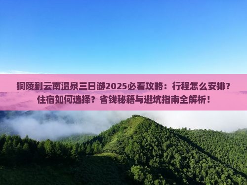 铜陵到云南温泉三日游