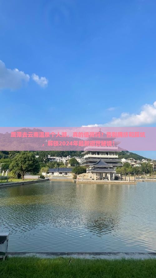 鹰潭去云南温泉个人游