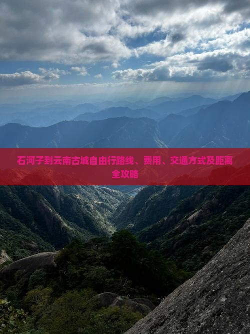 石河子到云南古城自由行
