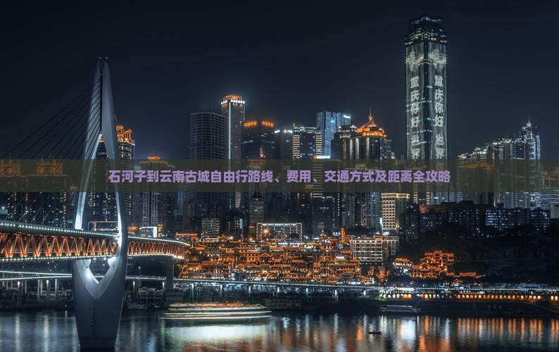 石河子到云南古城自由行