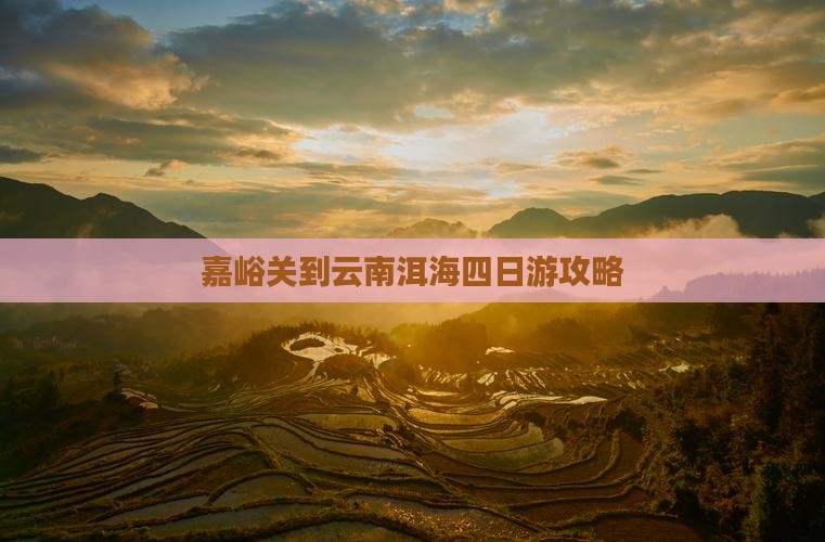 嘉峪关到云南洱海四日游