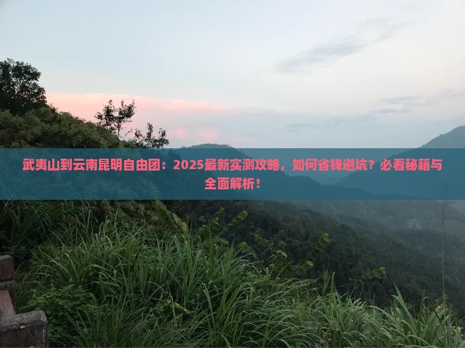 武夷山到云南昆明自由团