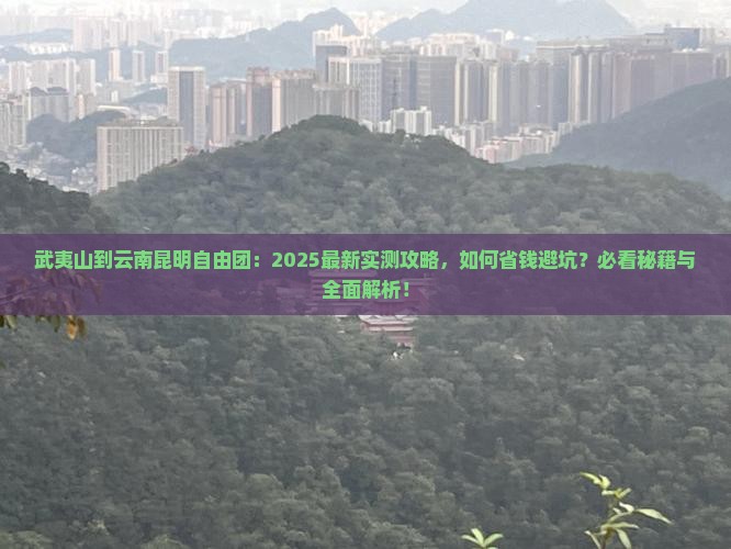 武夷山到云南昆明自由团