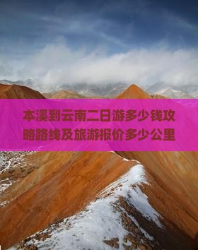 本溪到云南二日游