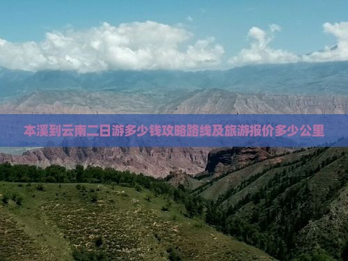 本溪到云南二日游