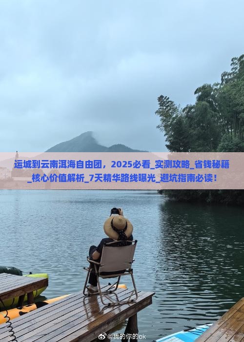 运城到云南洱海自由团 运城到云南洱海自由团