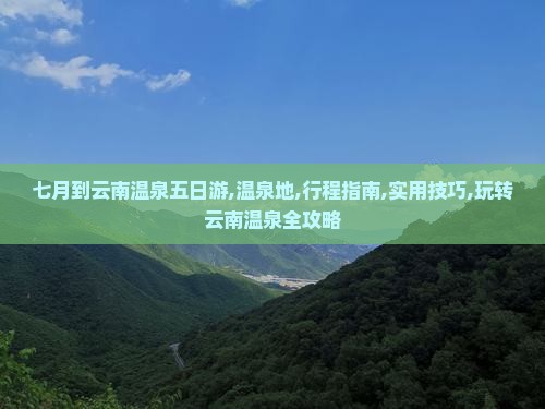 七月到云南温泉五日游